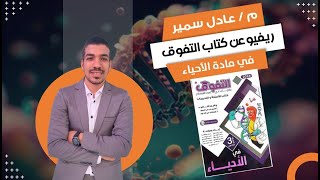 ريفيو كتاب التفوق احياء ثالثه ثانوي 2024 | هل هو أفضل كتاب اسئلة | سعر الكتاب | يستاهل الشراء ولا لا