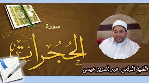 تلاوة طيبة مباركة من سورة الحجرات سورة الحجرات كاملة لفضيلة الشيخ د. عبد العزيز عيسى حفظه الله ورعاه