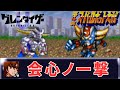 会心ノ一撃 グレンダイザーU op 第4次スパロボ 音源 アレンジ BGM GLAY  SFC  16bit
