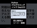 PythonプログラミングノックDay223 初心者向けソート・探索 #プログラミング #python #初心者