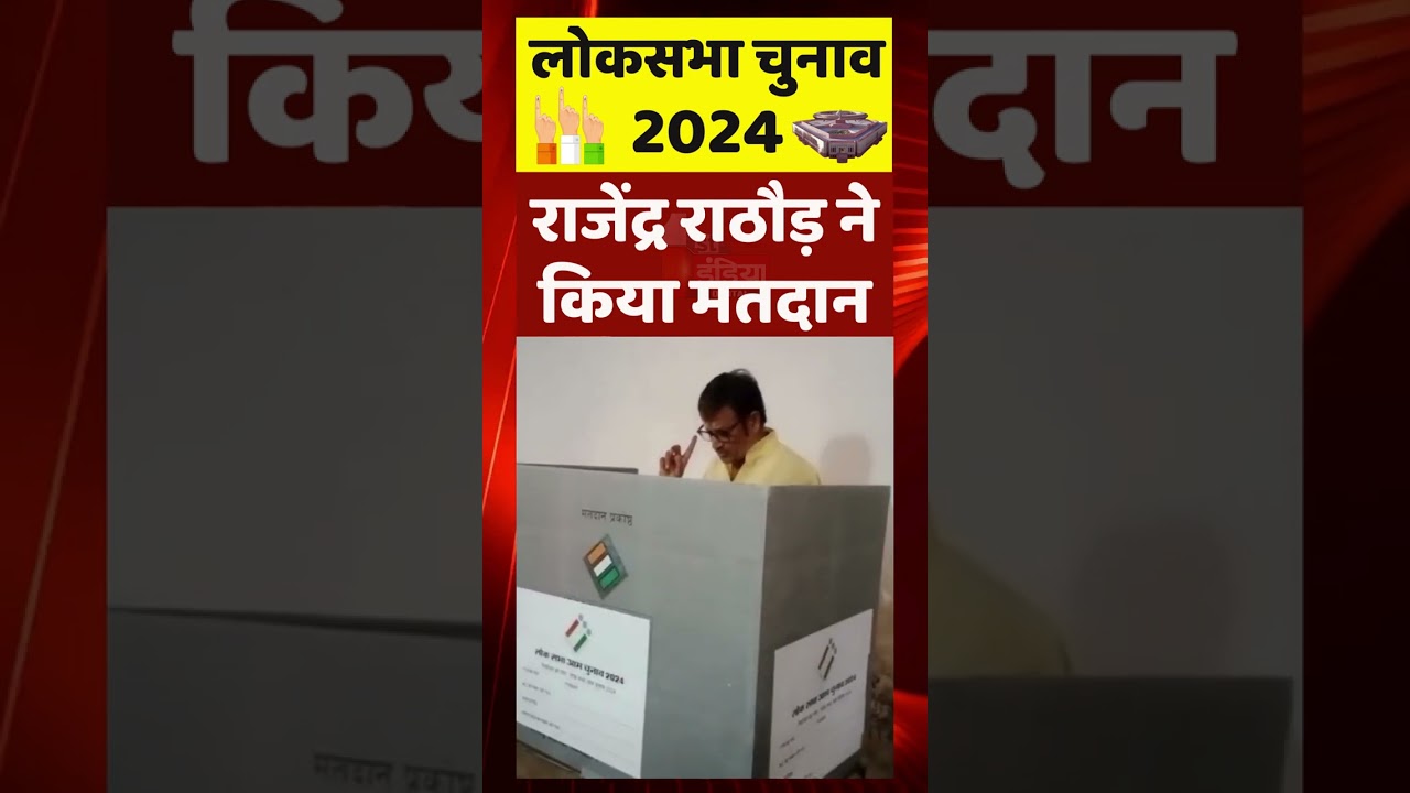 Lok Sabha Election 2024 Phase 1: Rajendra Rathore ने किया मतदान | Rajasthan News | Churu