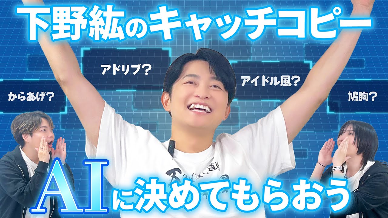 【AIに】下野紘のキャッチコピーをAIにきいてみた【決めてもらおう】