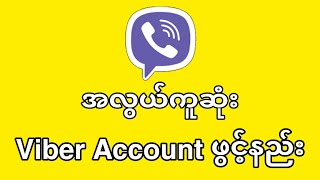 အလွယ်ကူဆုံး Viber Account ဖွင့်နည်း