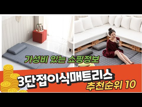 광고 2022년 인기대박상품 3단접이식매트리스 추천 판매순위 top10
