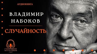 Аудиокнига  ''Случайность''  Владимир Набоков  Читает Константин Коновалов