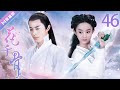 ENG SUB EP46 为救花千骨 东方彧卿殒命 骨头不要看 花千骨The Journey Of Flower 赵丽颖 霍建华 蒋欣 杨烁