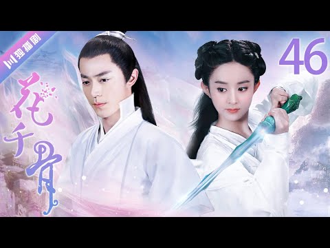 ENG SUB EP46 为救花千骨 东方彧卿殒命 骨头不要看 花千骨The Journey Of Flower 赵丽颖 霍建华 蒋欣 杨烁