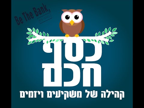 וִידֵאוֹ: כיצד לסכם הסכם הלוואות חברתיות