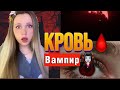 КОЛИЧЕСТВО КР0ВИ🩸| УКУС ВАМПИРА🧛🏻‍♀️ (2 серия)