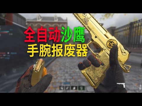 使命召唤19：装备这把武器，让你的手腕直接报废！
