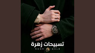 تسبيحات زهرة