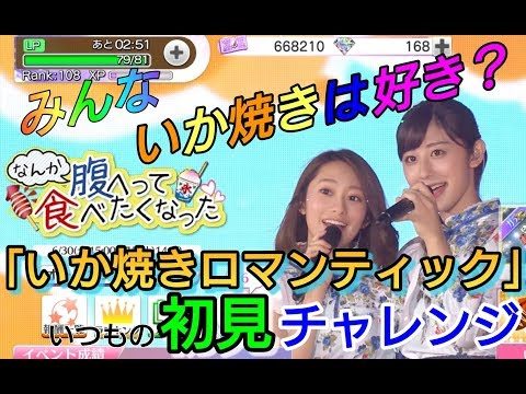 【乃木フェス】テンションは上がっても技術力は上がりません♪「イカ焼きロマンティック」初見プレイ(2倍速推奨)