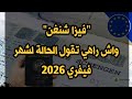 فيزا شنغن واش راهي تقول الحالة لشهر فيفري 2026