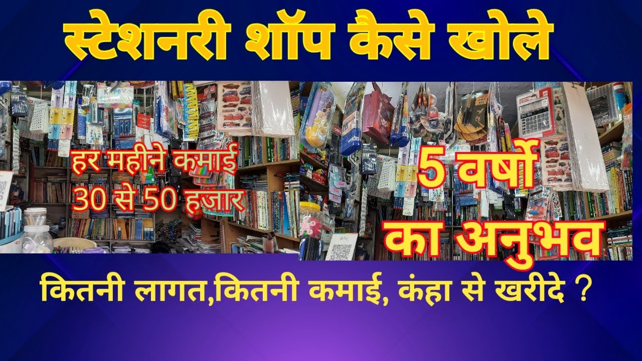 स्टेशनरी और बुक शाॅप कैसे खोले। Stationery Shop Business hindi l