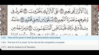 83 - Surah Al Mutaffifin - Muhsin Al Qasim - Quran Recitation, Arabic Text, English Translation