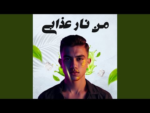 من نار عذابي