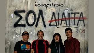 Οι Κουαρτέτοιοι - Μπάμιες Kouartetoioi - Mpamies Official Live Video