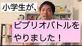 04 ビブリオバトルの発表のコツ Youtube