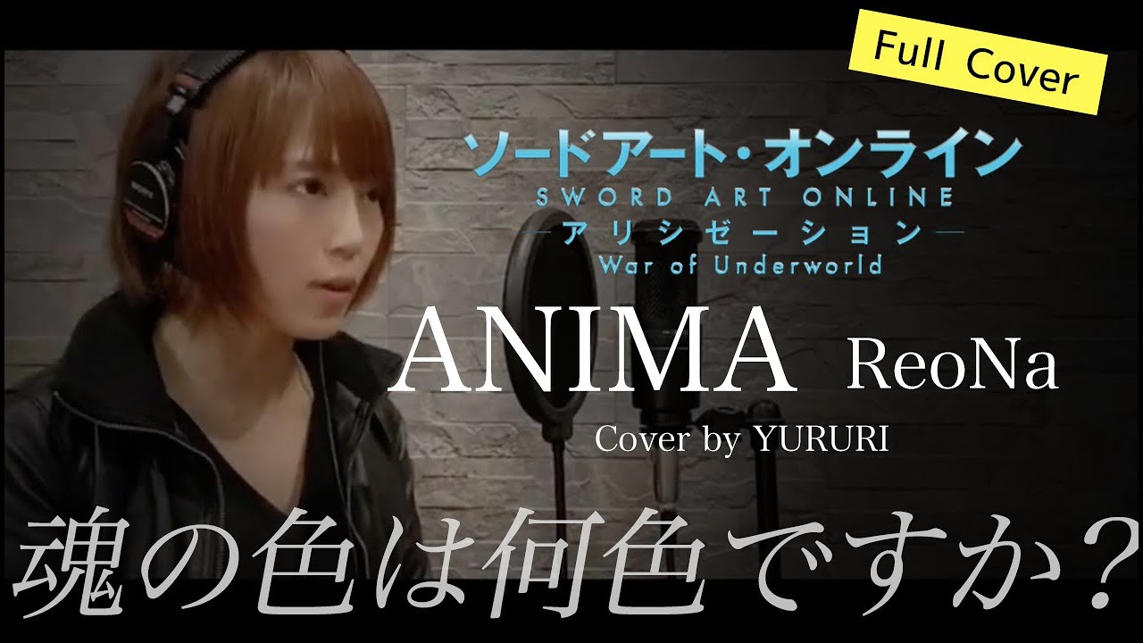 Full.ver】ReoNa - ANIMA（Cover） / OPテーマ「ソードアート