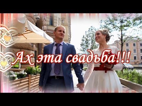 Короткий свадебный видеоролик. Ах эта свадьба!!!