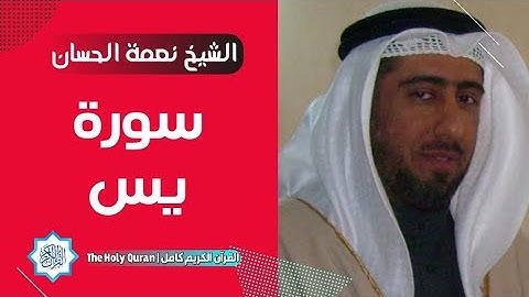 36 سورة يس | الشيخ نعمة الحسان