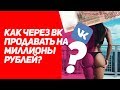 КАК ЧЕРЕЗ #ВК ПРОДАВАТЬ НА 1 000 000 РУБЛЕЙ?