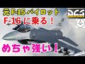 【DCS world】元F15パイロットが、F16を操縦!これは強いぞ!
