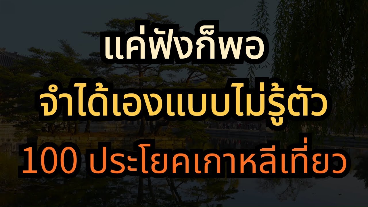 ภาษาเกาหลี 100 ประโยค | ไปเที่ยวเกาหลีต้องรู้! ใช้ได้จริงทุกสถานการณ์ท่องเที่ยว
