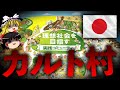 【ゆっくり解説】日本に存在するカルト村を知っていますか？【ヤマギシ会】