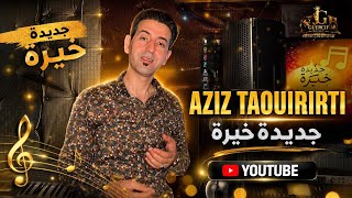 Aziz Taourirti 2026 A KHIRA عزيز التاورتي خيرة