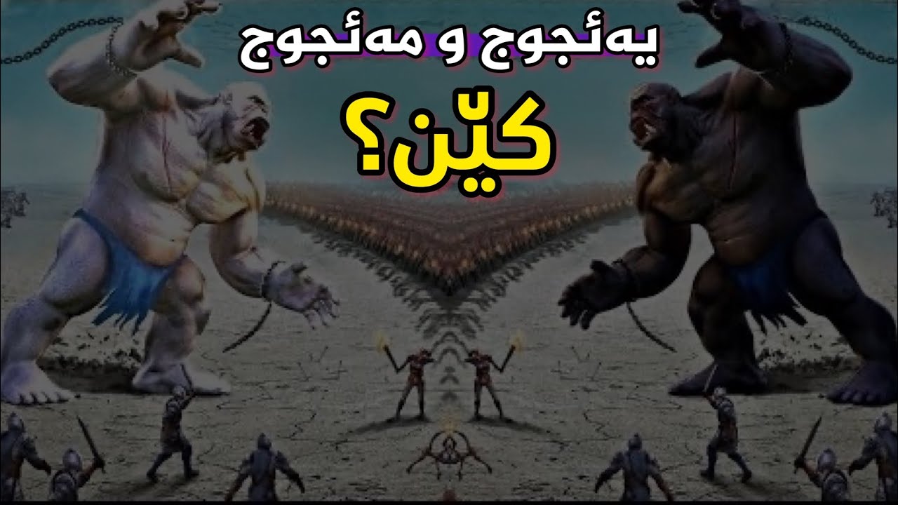 یەئجوج و مەئجوج کێن؟🤔 پ. دکتۆر عوسمان هەڵەبجەیی | dktor osman halabjayi