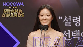 The Female Top Excellence Award goes to Lee Se Young l 2021 MBC Drama Awards Ep 2 [ENG SUB]