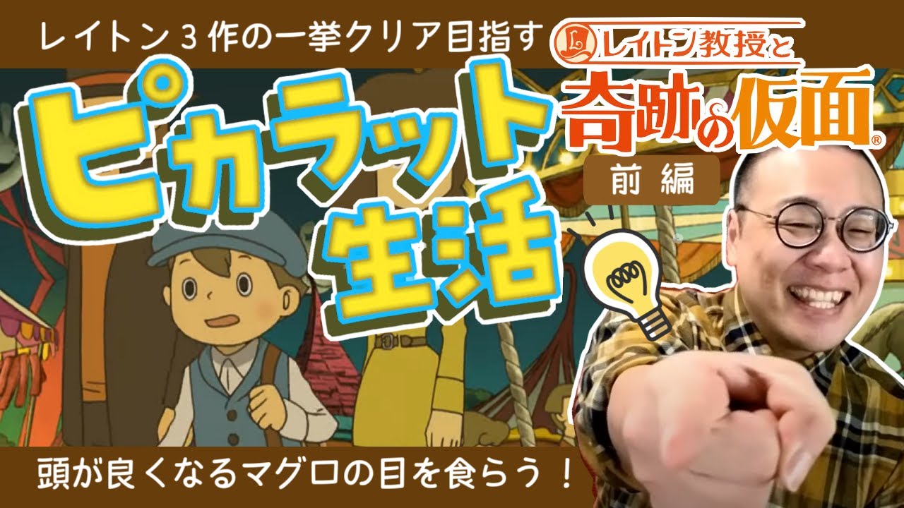 レイトン教授と奇跡の仮面