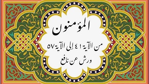 المصحف التعليمي المجزء _ ورش بالقصر _ سورة المؤمنون من الآية ٤١ إلى الآية ٥٧