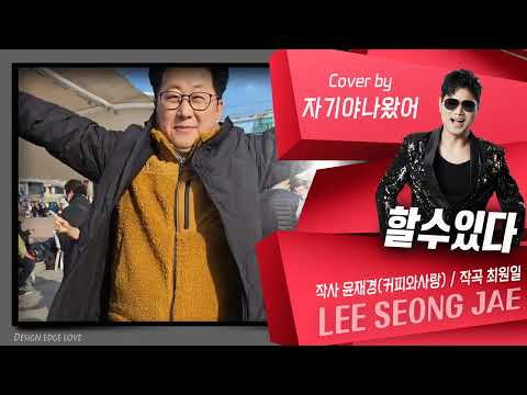 할수있다 #자기야나왔어(인천 월미도) 이성재 (작사 윤재경/작곡 최원일) 듣기좋은추천가요 #추천신곡 (금영/태진) 챌린지