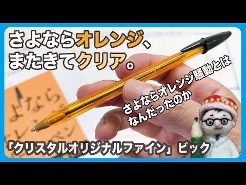 さよならオレンジまたきてクリア さよならオレンジ騒動とはなんだったのか クリスタルオリジナルファイン ビック 文具王の文房具解説 457 文具のとびら Youtube
