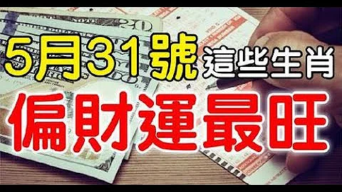 5月31號偏財運最旺的生肖橫財運勢連續高漲，水漲不竭，金錢滿天飛，家中不測之喜頻傳，後代多福！ - 天天要聞