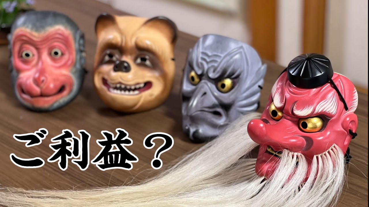 【お面の意味を知る】天狗、烏天狗、狸、猿 