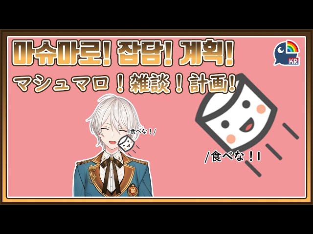 【雑談】마슈마로랑 잡담등등! マシュマロと雑談等々！のサムネイル