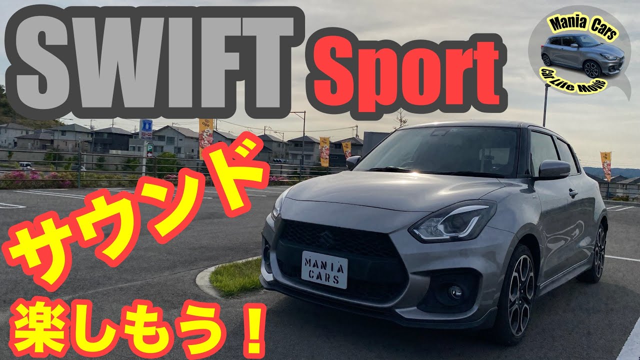【スイフトスポーツ】純粋にスイスポサウンドを楽しもう