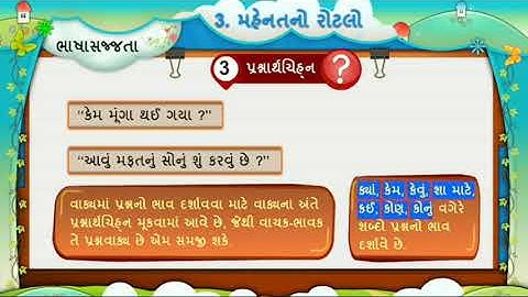 GUJARATI Std 5 Sem 1 Chapter 3 મહેનતનો રોટલો, 3- Mahenat no Rotalo, ભાષાસજ્જતા