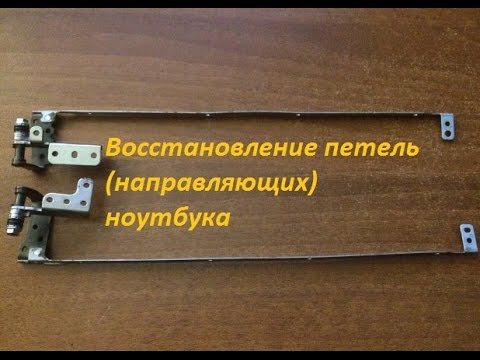 Сколько Стоит Починить Петлю На Ноутбуке