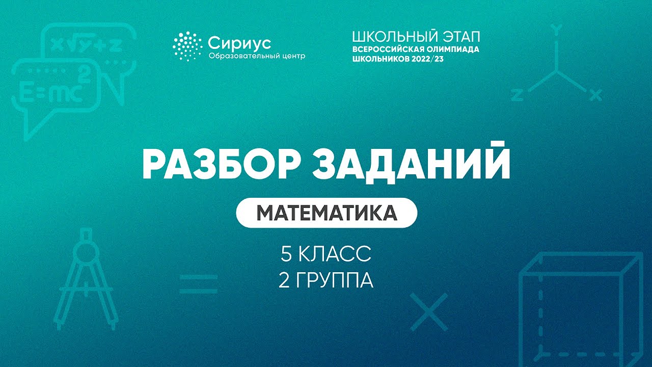 Разбор заданий школьного этапа ВсОШ 2022 года по математике, 5 класс, 2 ...