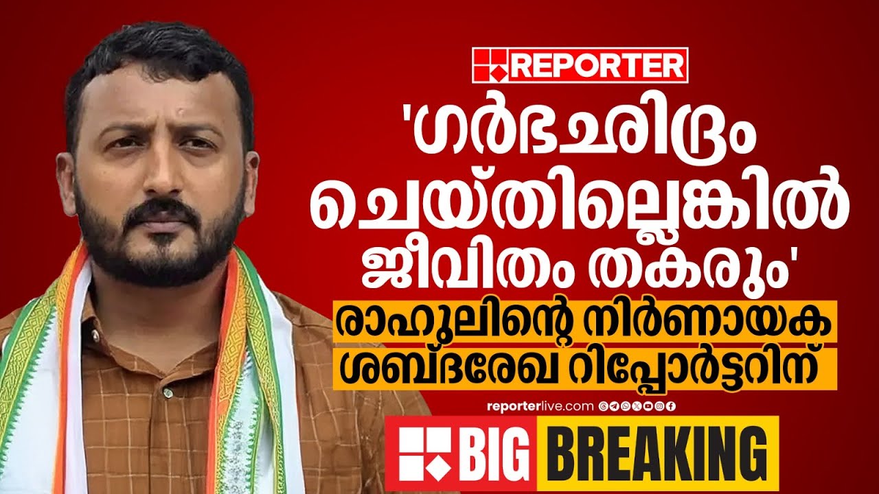 REPORTER BIG BREAKING | ​'ഗർഭഛിദ്രം ചെയ്തില്ലെങ്കിൽ ജീവിതം തകരും' | Rahul Mamkootathil