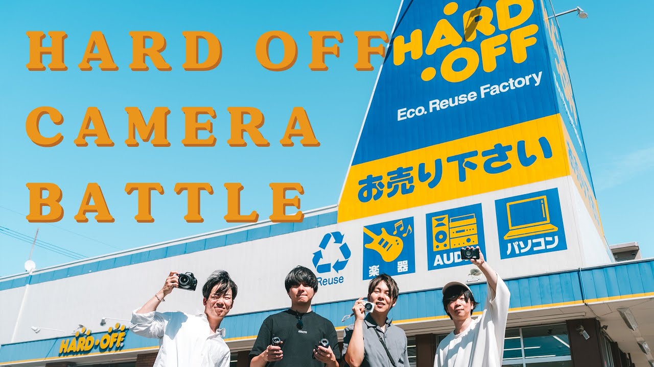 【Hard Off】中古激安カメラだけでどこまで良い映像を撮れるのか。限られた予算で撮りきれ…！