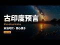 全网传古印度600年预言点名2026——我读完，它真正说的跟灾难没关系