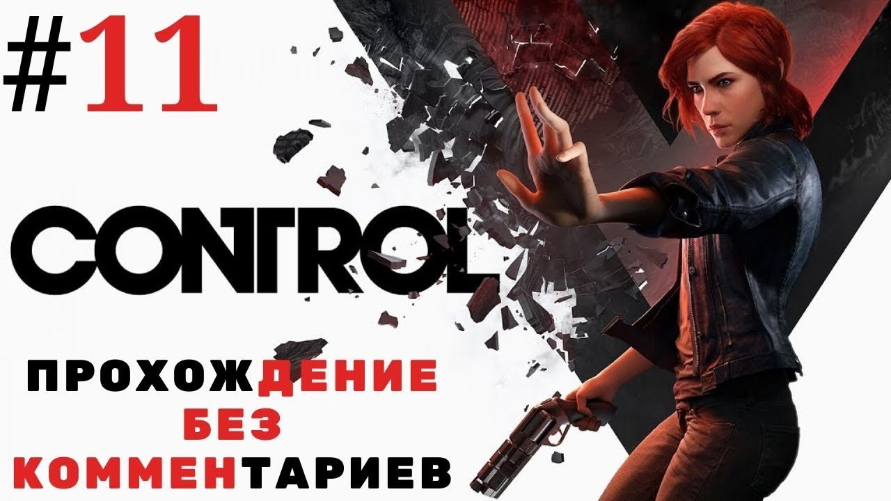 Полный контроль 3. Control прохождение. Control прохождение карточки. Играй без комментариев. Nano Control прохождение.