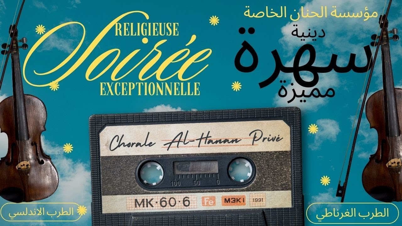 سهرة دينية مميزة بروح الأندلس والغرناطي وامداح نبوية  | أداء رائع لكورال الحنان الخاصة