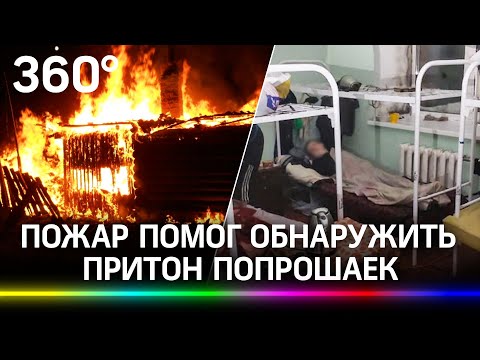 «Зашили глаза и отправили на точку»: пристанище попрошаек в Новосибирске выявили после пожара