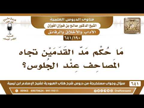 190 641 ما حكم مد القدمين تجاه المصاحف عند الجلوس الشيخ صالح الفوزان